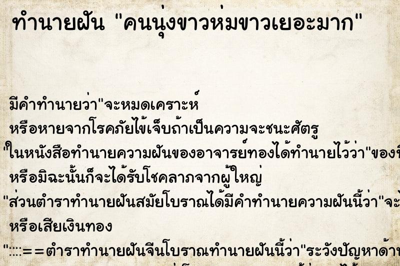ทำนายฝัน คนนุ่งขาวห่มขาวเยอะมาก ทำนายฝัน คนนุ่งขาวห่มขาวเยอะมาก