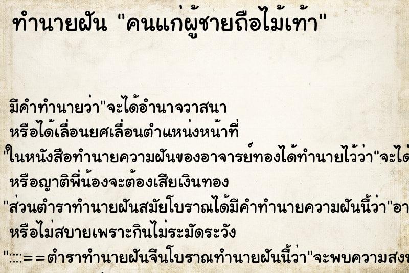 ทำนายฝันคนแก่ผู้ชายถือไม้เท้า ทำนายฝันทำนายฝันคนแก่ผู้ชายถือไม้เท้า