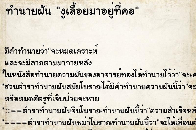 ทำนายฝันงูเลื้อยมาอยู่ที่คอ ทำนายฝันทำนายฝันงูเลื้อยมาอยู่ที่คอ