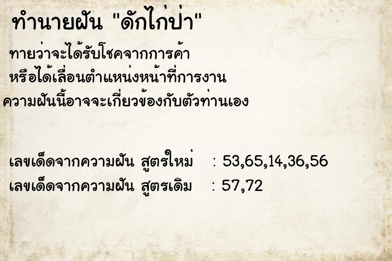 ทำนายฝันทำนายฝันดักไก่ป่า