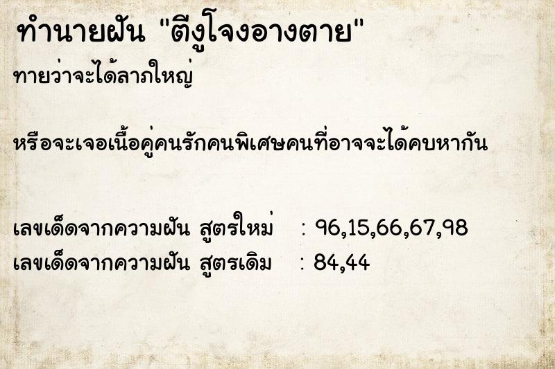 ทำนายฝันทำนายฝันตีงูโจงอางตาย