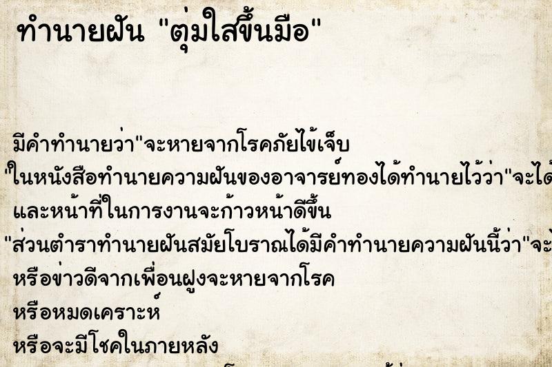 ทำนายฝันทำนายฝันตุ่มใสขึ้นมือ