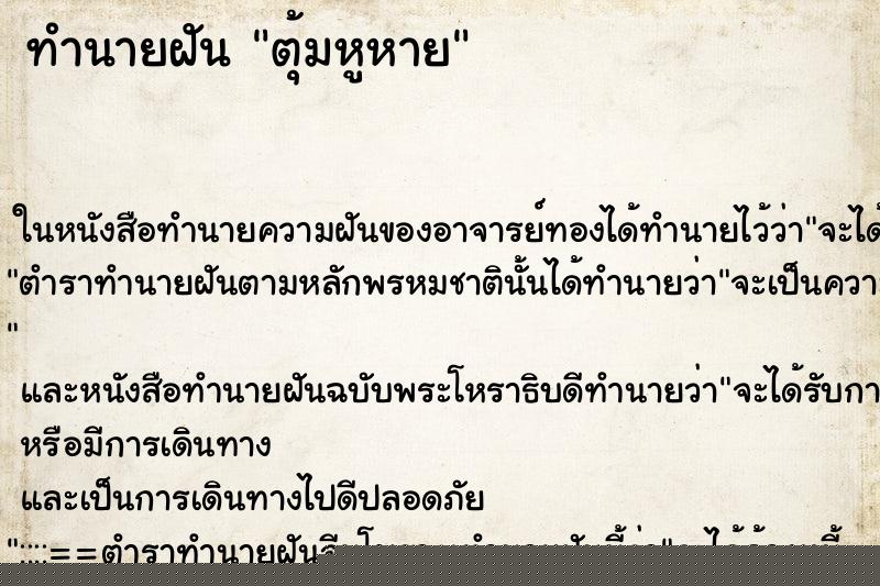 ทำนายฝัน ตุ้มหูหาย ทำนายฝัน ตุ้มหูหาย