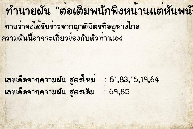 ทำนายฝันทำนายฝันต่อเติมพนักพิงหน้านแต่หันพนักพิงออกไปหน้าบ้าน