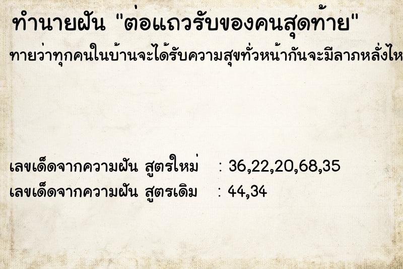 ทำนายฝันต่อแถวรับของคนสุดท้าย ทำนายฝันทำนายฝันต่อแถวรับของคนสุดท้าย