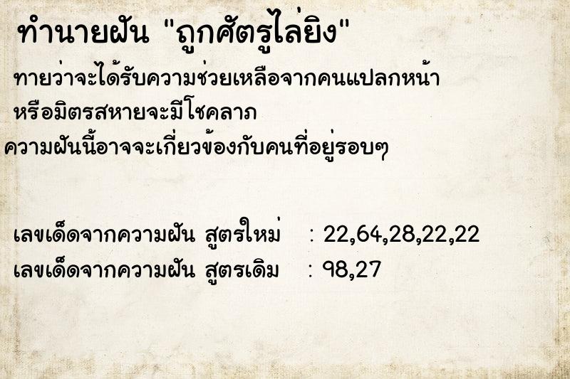 ทำนายฝัน ถูกศัตรูไล่ยิง ทำนายฝัน ถูกศัตรูไล่ยิง