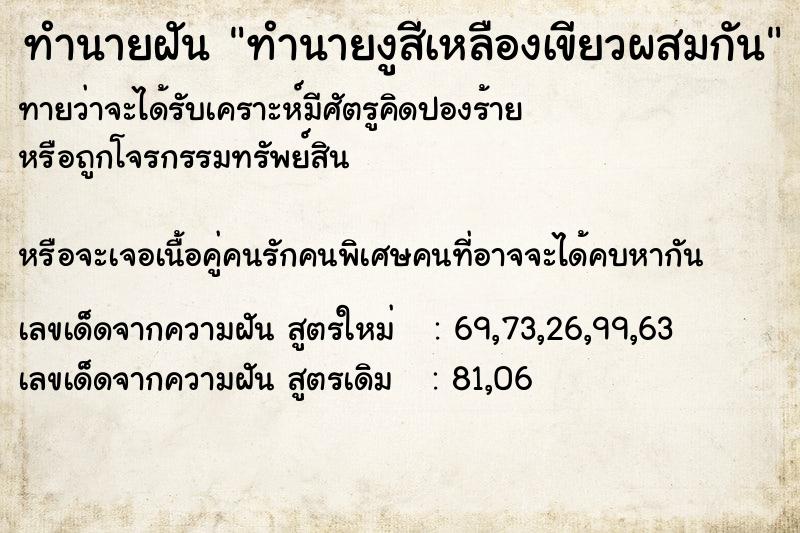 ทำนายฝันทำนายงูสีเหลืองเขียวผสมกัน ทำนายฝันทำนายฝันทำนายงูสีเหลืองเขียวผสมกัน