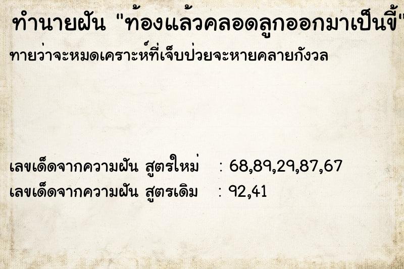 ทำนายฝันทำนายฝันท้องแล้วคลอดลูกออกมาเป็นขี้