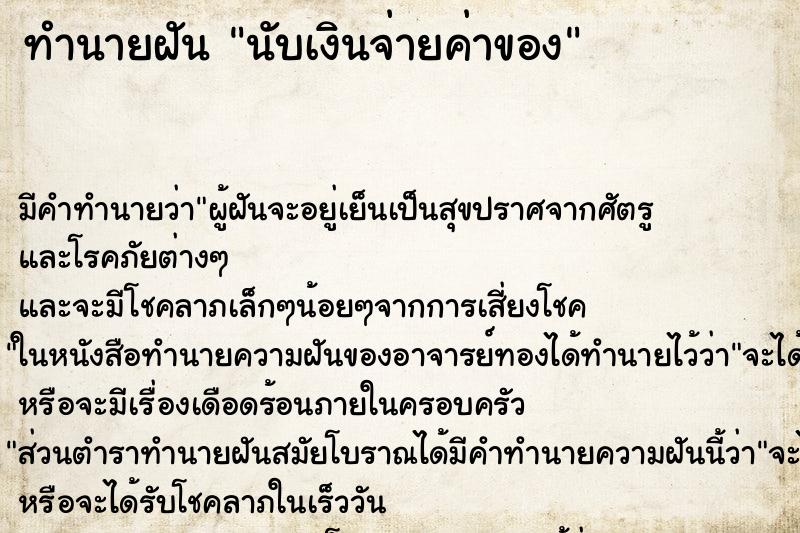 ทำนายฝัน นับเงินจ่ายค่าของ ทำนายฝัน นับเงินจ่ายค่าของ