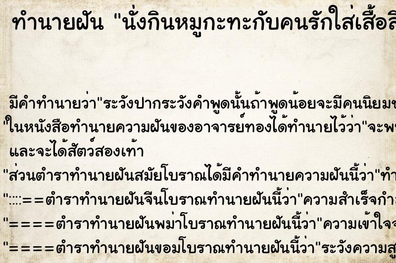 ทำนายฝันทำนายฝันนั่งกินหมูกะทะกับคนรักใส่เสื้อสีเหลือง