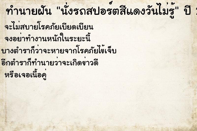 ทำนายฝันทำนายฝันนั่งรถสปอร์ตสีแดงวันไม่รู้