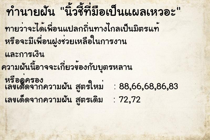 ทำนายฝันนิ้วชี้ที่มือเป็นแผลเหวอะ ทำนายฝันทำนายฝันนิ้วชี้ที่มือเป็นแผลเหวอะ