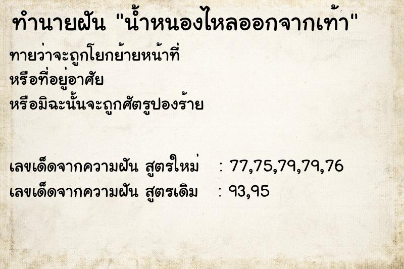 ทำนายฝันทำนายฝันน้ำหนองไหลออกจากเท้า