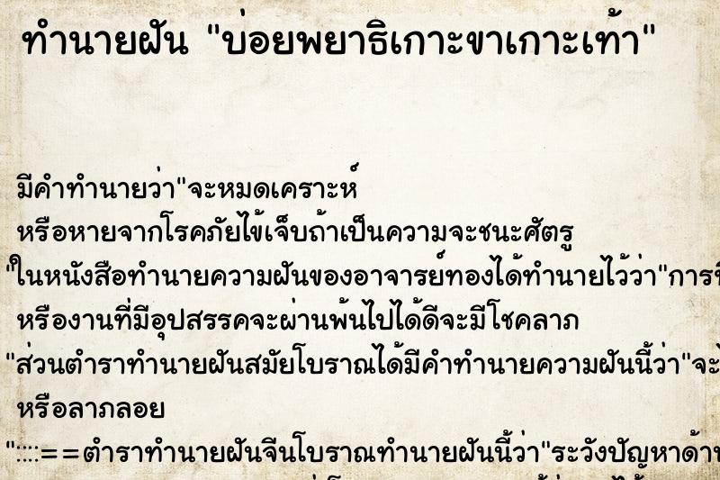 ทำนายฝันบ่อยพยาธิเกาะขาเกาะเท้า ทำนายฝันทำนายฝันบ่อยพยาธิเกาะขาเกาะเท้า