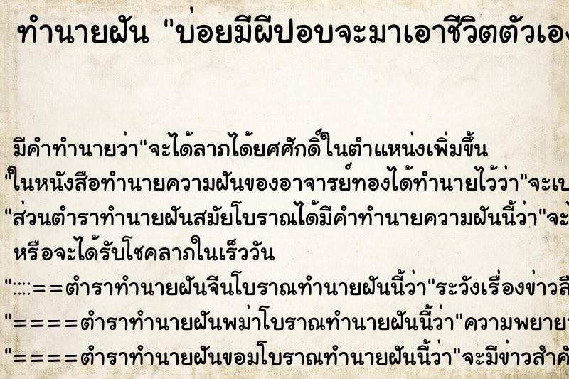 ทำนายฝันบ่อยมีผีปอบจะมาเอาชีวิตตัวเอง ทำนายฝันทำนายฝันบ่อยมีผีปอบจะมาเอาชีวิตตัวเอง
