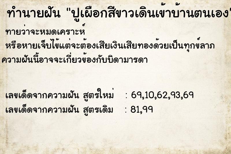 ทำนายฝันปูเผือกสีขาวเดินเข้าบ้านตนเอง ทำนายฝันทำนายฝันปูเผือกสีขาวเดินเข้าบ้านตนเอง