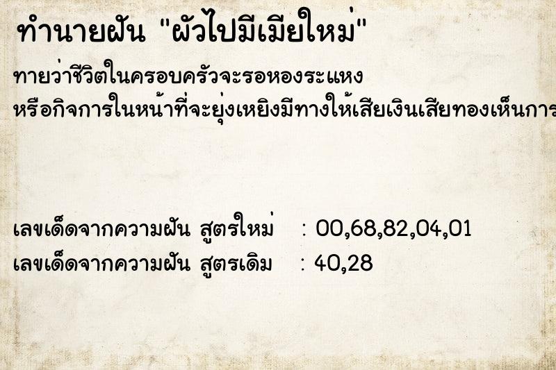 ทำนายฝันทำนายฝันผัวไปมีเมียใหม่