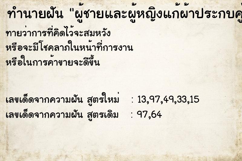ทำนายฝันทำนายฝันผู้ชายและผู้หญิงแก้ผ้าประกบคู่กัน