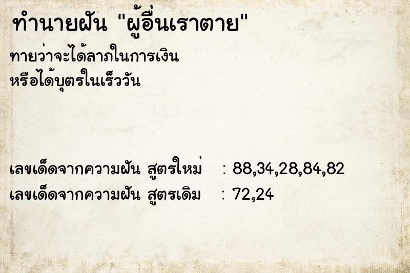 ทำนายฝัน ผู้อื่นเราตาย ทำนายฝัน ผู้อื่นเราตาย