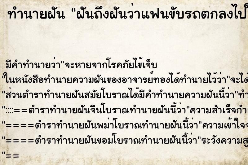 ทำนายฝันฝันถึงฝันว่าแฟนขับรถตกลงไปในแม่น้ำ ทำนายฝันทำนายฝันฝันถึงฝันว่าแฟนขับรถตกลงไปในแม่น้ำ