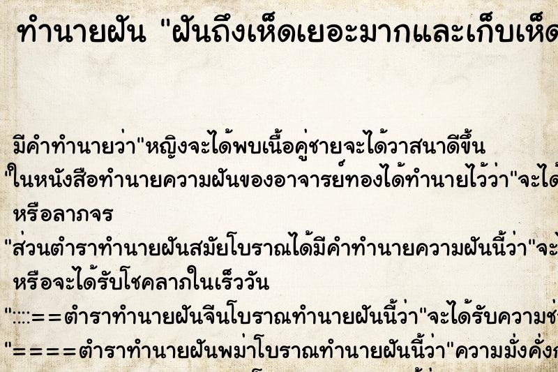 ทำนายฝันฝันถึงเห็ดเยอะมากและเก็บเห็ดดอกใหญ่ ทำนายฝันทำนายฝันฝันถึงเห็ดเยอะมากและเก็บเห็ดดอกใหญ่