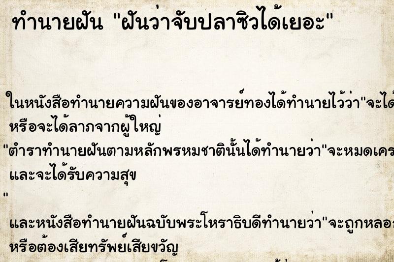 ทำนายฝันทำนายฝันฝันว่าจับปลาซิวได้เยอะ