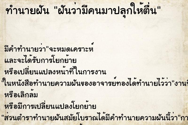 ทำนายฝัน ฝันว่ามีคนมาปลุกให้ตื่น ทำนายฝัน ฝันว่ามีคนมาปลุกให้ตื่น