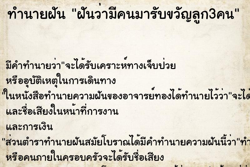 ทำนายฝันทำนายฝันฝันว่ามีคนมารับขวัญลูก3คน