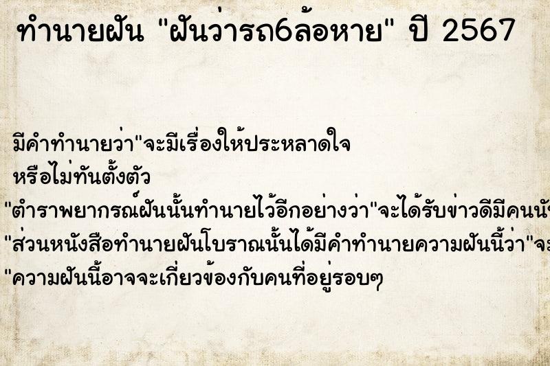 ทำนายฝันทำนายฝันฝันว่ารถ6ล้อหาย