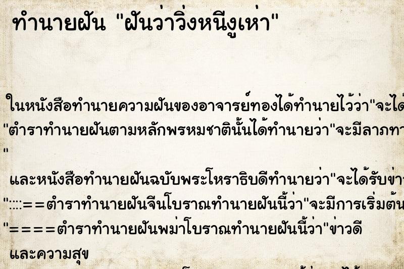 ทำนายฝันฝันว่าวิ่งหนีงูเห่า ทำนายฝันทำนายฝันฝันว่าวิ่งหนีงูเห่า