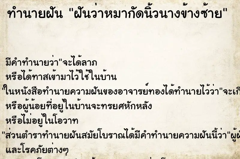 ทำนายฝัน ฝันว่าหมากัดนิ้วนางข้างซ้าย ทำนายฝัน ฝันว่าหมากัดนิ้วนางข้างซ้าย
