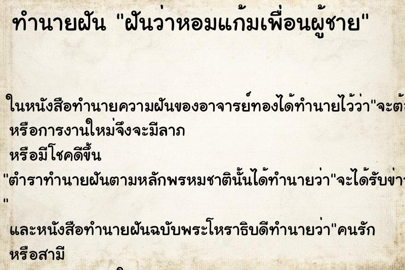 ทำนายฝันฝันว่าหอมแก้มเพื่อนผู้ชาย ทำนายฝันทำนายฝันฝันว่าหอมแก้มเพื่อนผู้ชาย