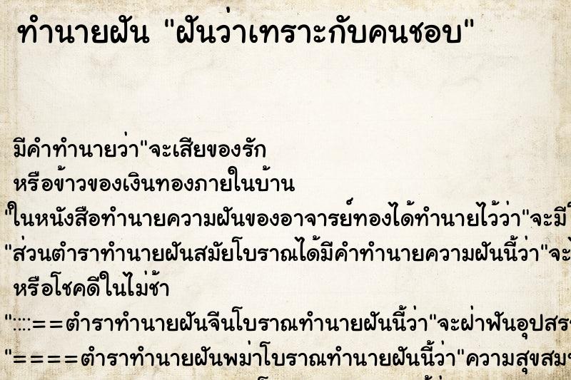 ทำนายฝันฝันว่าเทราะกับคนชอบ ทำนายฝันทำนายฝันฝันว่าเทราะกับคนชอบ