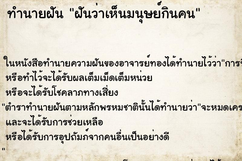 ทำนายฝันทำนายฝันฝันว่าเห็นมนุษย์กินคน