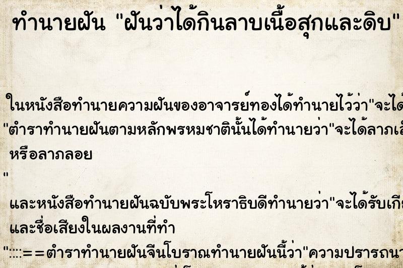 ทำนายฝันทำนายฝันฝันว่าได้กินลาบเนื้อสุกและดิบ