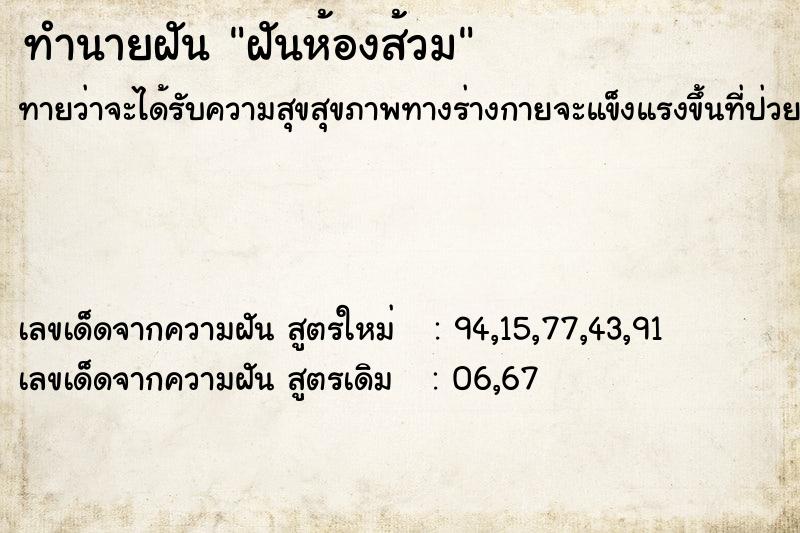 ทำนายฝันทำนายฝันฝันห้องส้วม