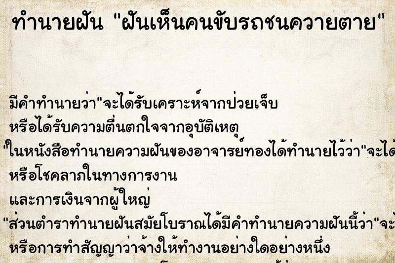 ทำนายฝัน ฝันเห็นคนขับรถชนควายตาย ทำนายฝัน ฝันเห็นคนขับรถชนควายตาย