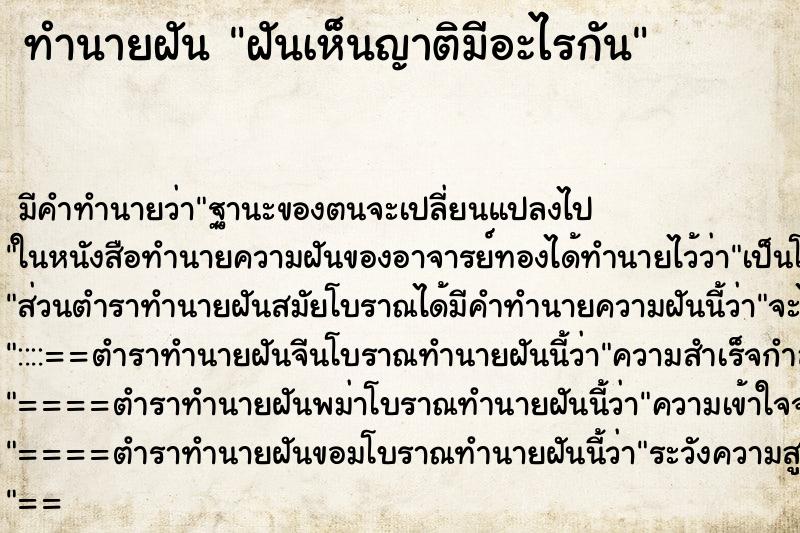 ทำนายฝัน ฝันเห็นญาติมีอะไรกัน ทำนายฝัน ฝันเห็นญาติมีอะไรกัน