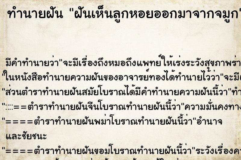 ทำนายฝันทำนายฝันฝันเห็นลูกหอยออกมาจากจมูก