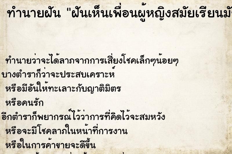 ทำนายฝันฝันเห็นเพื่อนผู้หญิงสมัยเรียนมัธยมศึกษา ทำนายฝันทำนายฝันฝันเห็นเพื่อนผู้หญิงสมัยเรียนมัธยมศึกษา