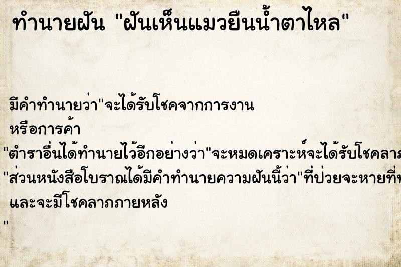 ทำนายฝันทำนายฝันฝันเห็นแมวยืนน้ำตาไหล