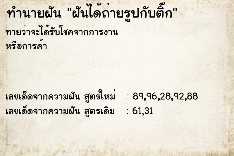 ทำนายฝันฝันได้ถ่ายรูปกับติ๊ก ทำนายฝันทำนายฝันฝันได้ถ่ายรูปกับติ๊ก