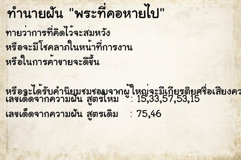 ทำนายฝันพระที่คอหายไป ทำนายฝันทำนายฝันพระที่คอหายไป