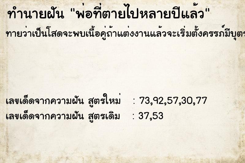 ทำนายฝันทำนายฝันพ่อที่ตายไปหลายปีแล้ว