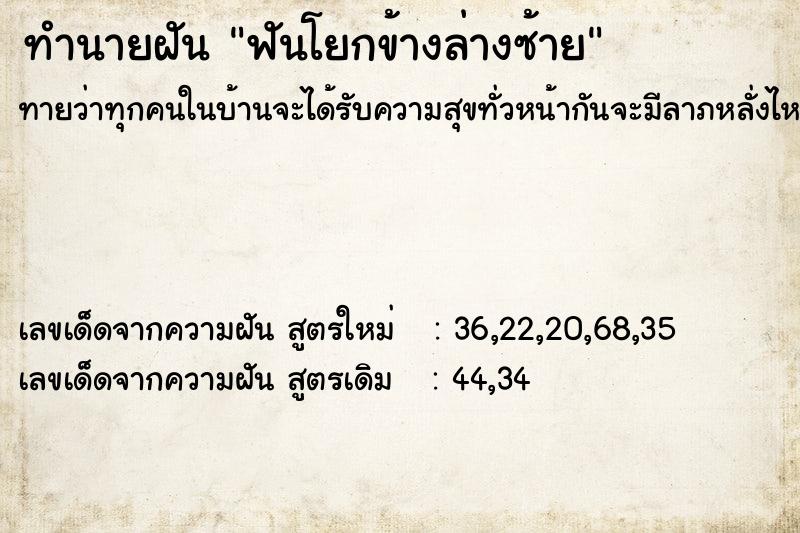 ทำนายฝันทำนายฝันฟันโยกข้างล่างซ้าย