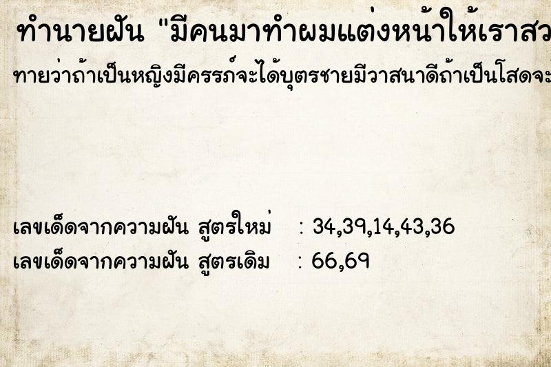ทำนายฝันทำนายฝันมีคนมาทำผมแต่งหน้าให้เราสวยมาก