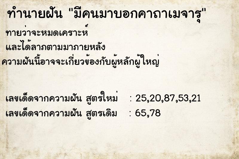 ทำนายฝันทำนายฝันมีคนมาบอกคาถาเมจารุ