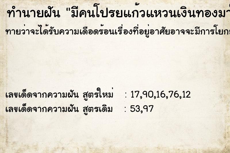 ทำนายฝันทำนายฝันมีคนโปรยแก้วแหวนเงินทองมาให้