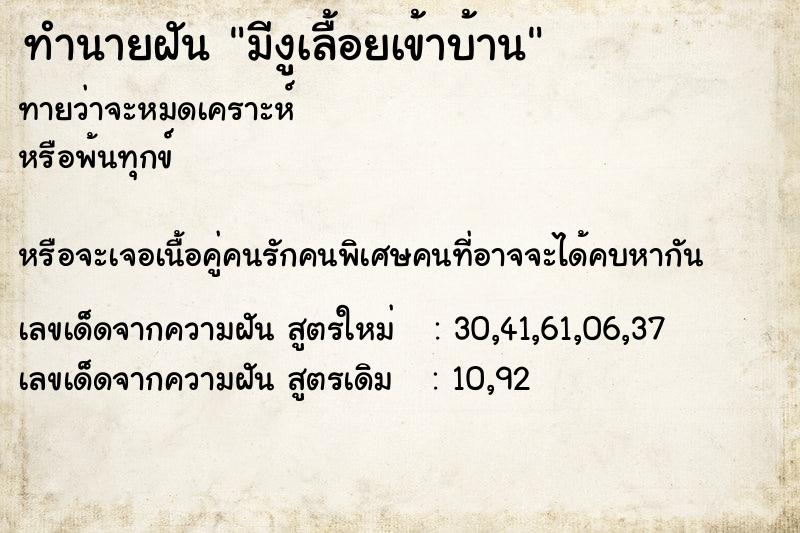 ทำนายฝัน มีงูเลื้อยเข้าบ้าน ทำนายฝัน มีงูเลื้อยเข้าบ้าน