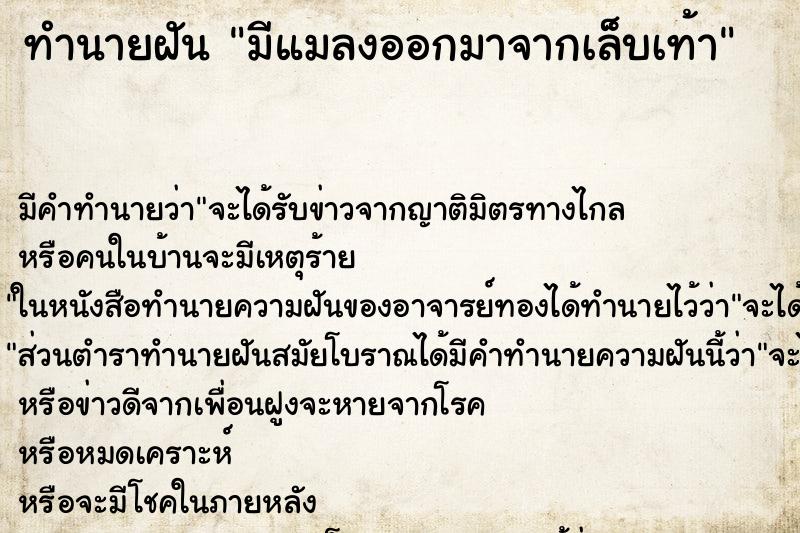 ทำนายฝัน มีแมลงออกมาจากเล็บเท้า ทำนายฝัน มีแมลงออกมาจากเล็บเท้า